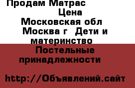 Продам Матрас Traumeland Water Cube › Цена ­ 6 000 - Московская обл., Москва г. Дети и материнство » Постельные принадлежности   